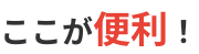 ここが便利
