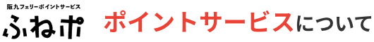 ふねポ　ポイントサービスについて