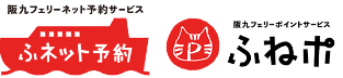 ふネット予約・ふねポ