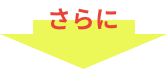 さらに