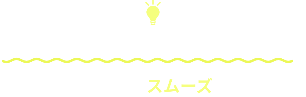チケットレスサービスのメリット