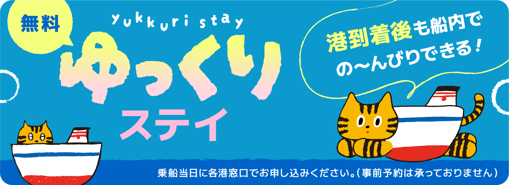 ゆっくりステイ