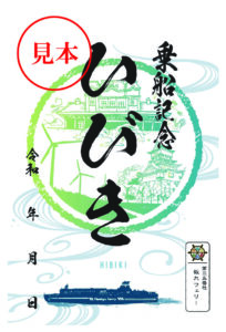 御船印めぐりプロジェクト | ＜公式＞阪九フェリー