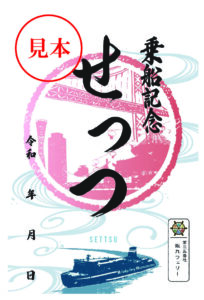 御船印　せっつ　やまと　阪九フェリー　第35番社　第三五番社　神戸↔北九州コンプ 阪九フェリー、新造船「やまと」を三菱重工から受領 関門海峡を通峡