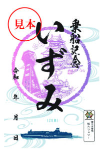 御船印めぐりプロジェクト | ＜公式＞阪九フェリー