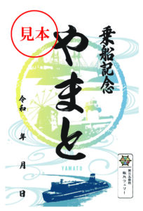 御船印めぐりプロジェクト | ＜公式＞阪九フェリー