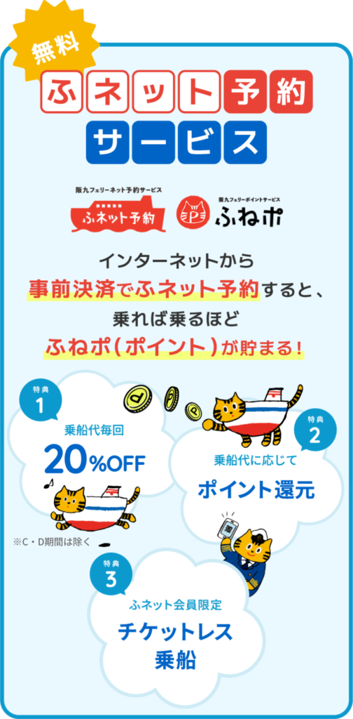 Fu Net Reservation・Fu Ne Po | Hankyu Ferry