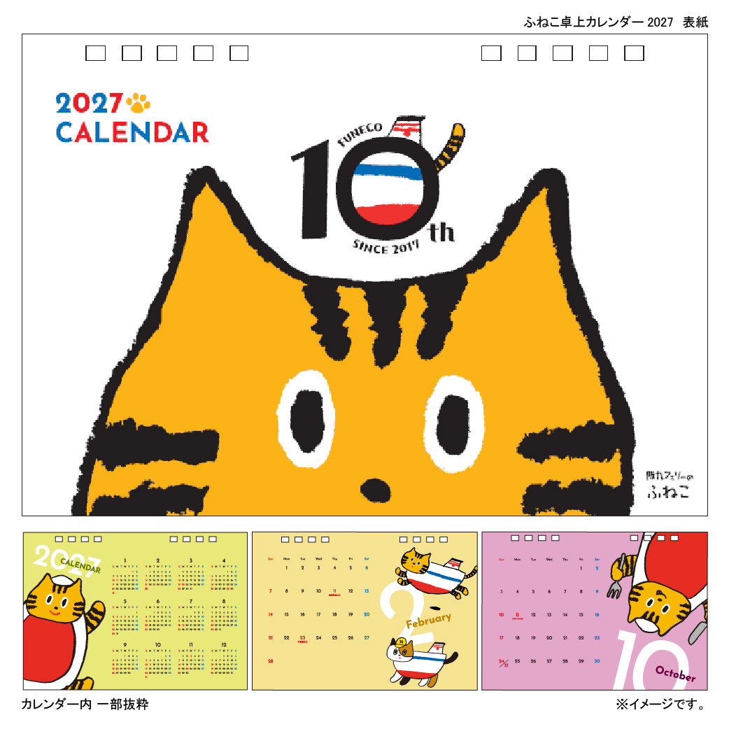 阪九フェリーのふねこ 2027年卓上カレンダー」販売についてのお知らせ